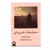کتاب حقیقت عریان اثر جودی پیکولت نشر پیکان