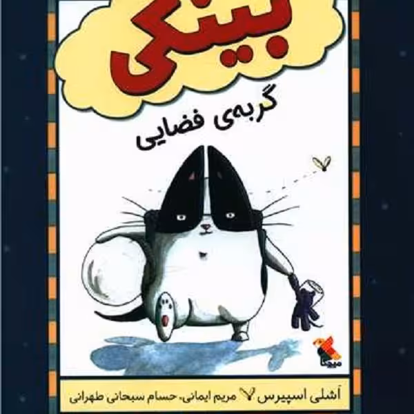 بینکی گربه‌ی فضایی