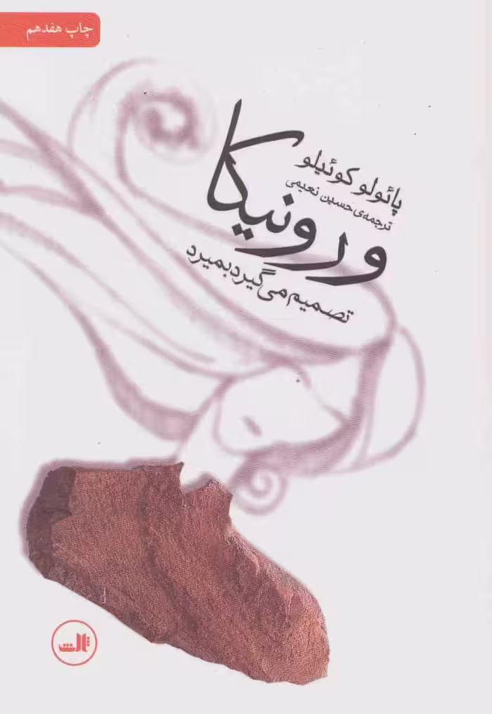 ورونیکا تصمیم می گیرد بمیرد - کتاب‌فروشی کوچه کتاب