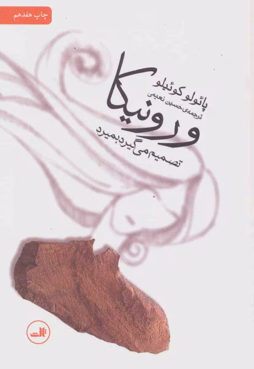 ورونیکا تصمیم می گیرد بمیرد - کتاب‌فروشی کوچه کتاب