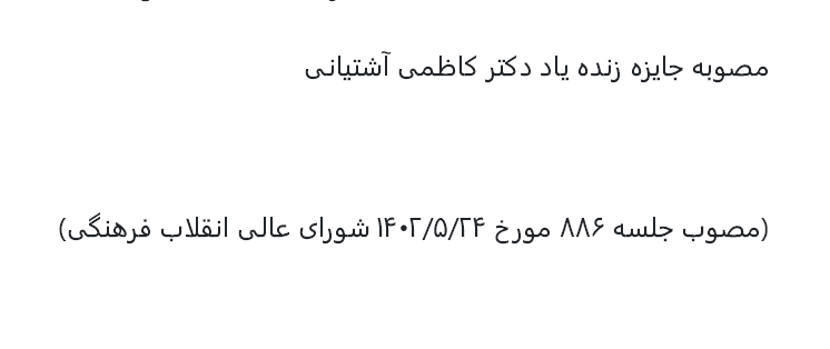 مصوبه جایزه زندهیاد دکتر کاظمی آشتیانی - تصویب در سال 1402 هجری شمسی