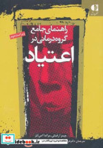 قیمت و خرید کتاب راهنمای جامع گروه درمانی در اعتیاد | ایده بوک