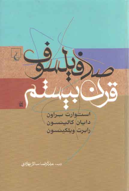 خرید کتاب صد فیلسوف قرن بیستم — کتابسرای طه