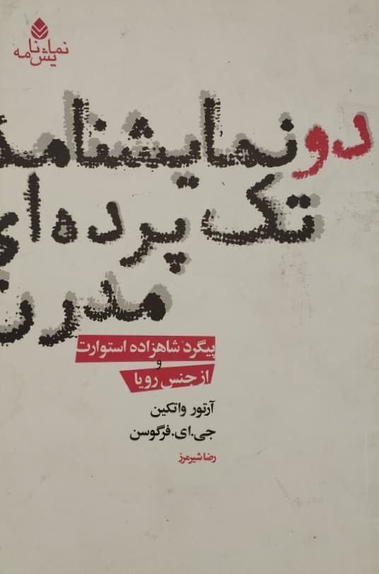 دو نمایشنامه تک پرده ای مدرن؛ پیگرد شاهزاده استوارت و از جنس رویا