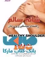 شانه سالم نشر ورزش