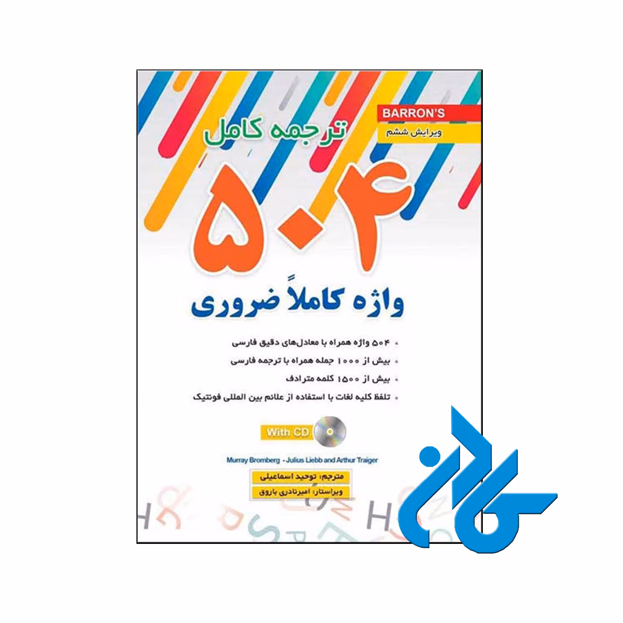 خرید کتاب ترجمه کامل 504 واژه کاملاً ضروری انگلیسی ، فروشگاه اینترنتی کـادن