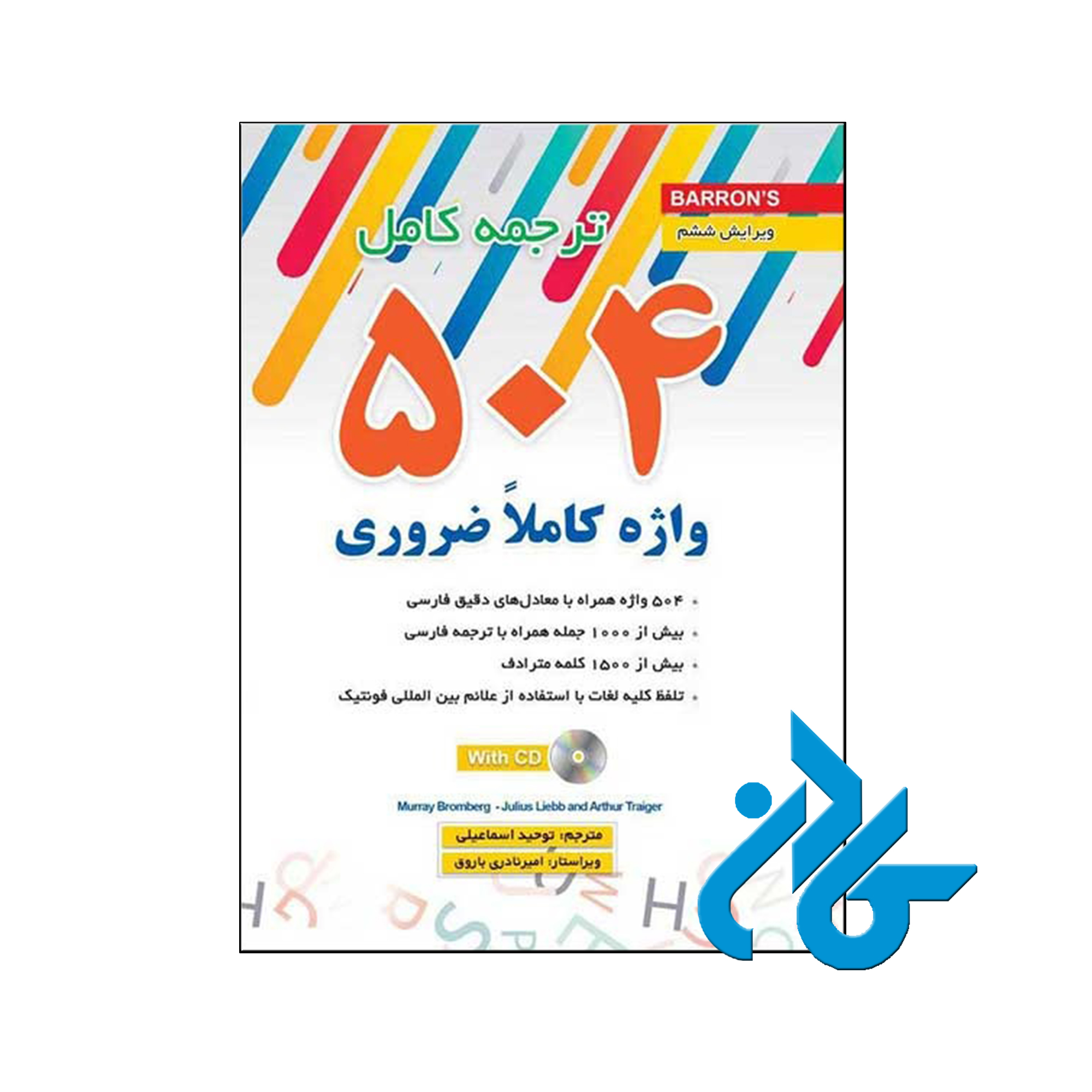 خرید کتاب ترجمه کامل 504 واژه کاملاً ضروری انگلیسی ، فروشگاه اینترنتی کـادن