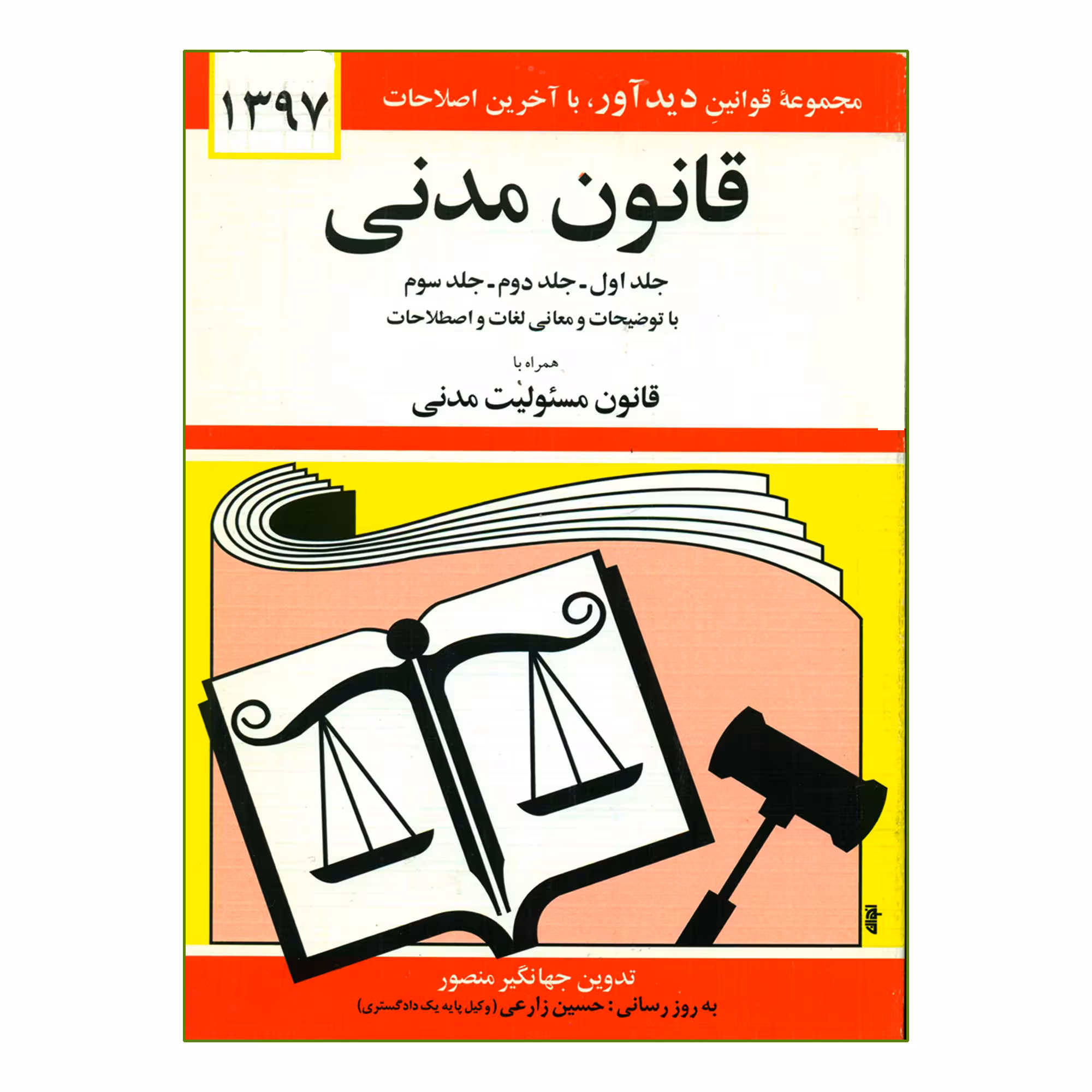 کتاب قانون مدنی 1397 اثر جهانگیر منصور انتشارات دیدار