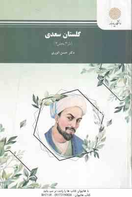 گلستان سعدی ( دکتر حسن انوری ) نثر 3 – بخش 3