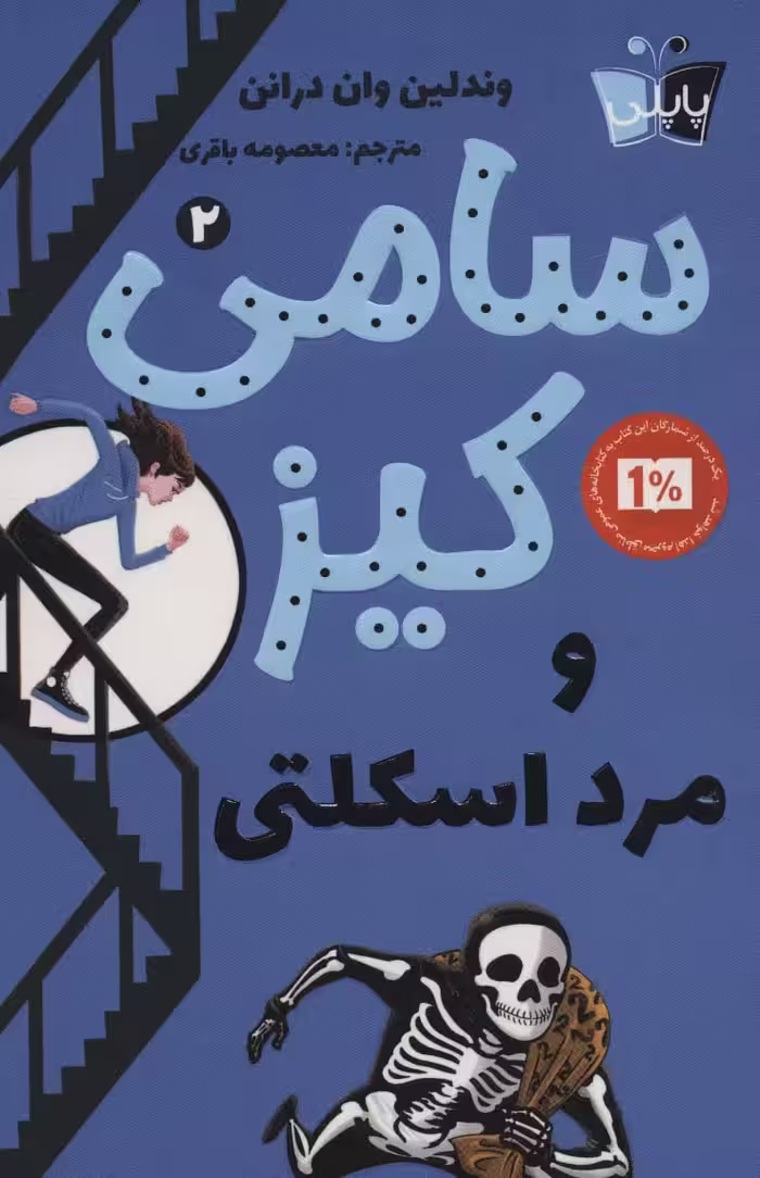 کارآگاهی سامی کیز 2 (سامی کیز و مرد اسکلتی) - ناشربوک | خرید آنلاین کتاب
