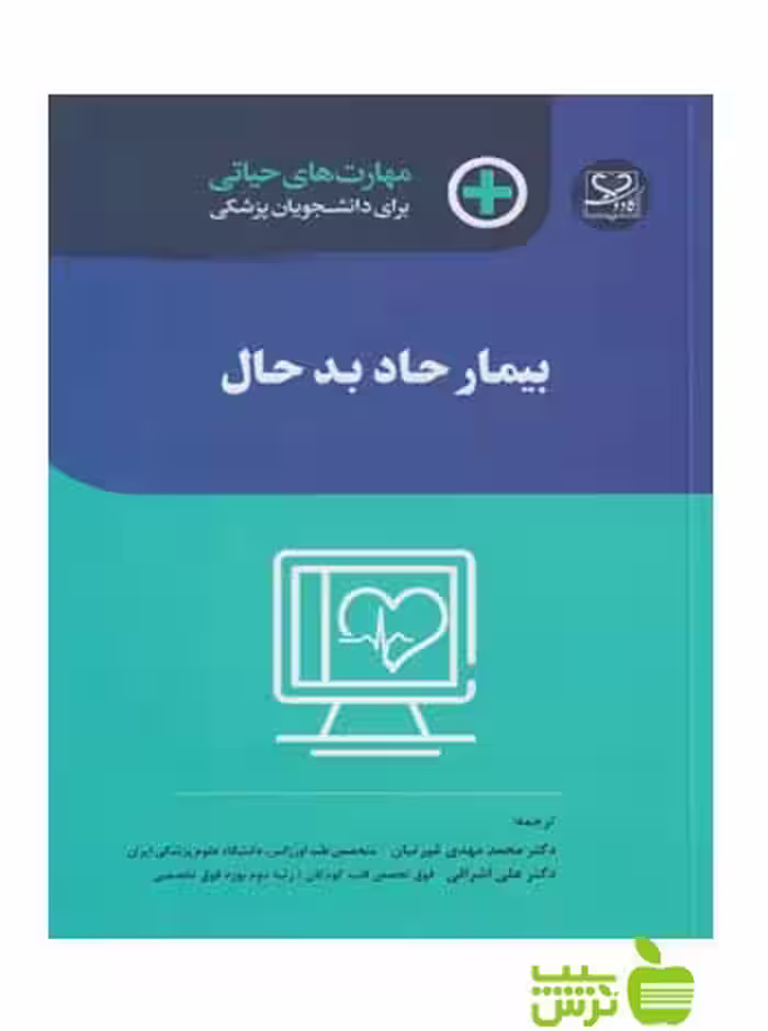 مهارت های حیاتی برای دانشجویان پزشکی بیمار حاد اندیشه رفیع - سیب ترش - SibTorsh