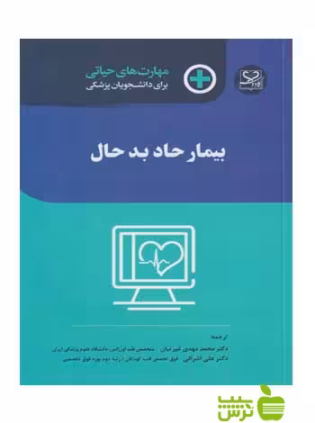 مهارت های حیاتی برای دانشجویان پزشکی بیمار حاد اندیشه رفیع - سیب ترش - SibTorsh