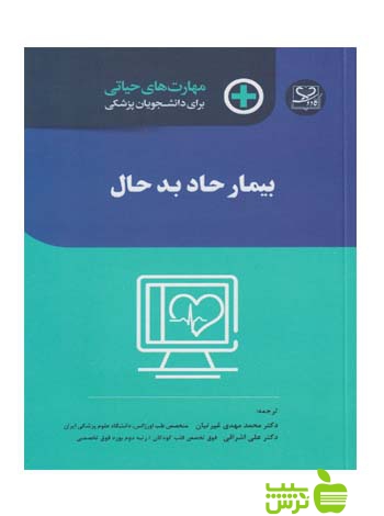 مهارت های حیاتی برای دانشجویان پزشکی بیمار حاد اندیشه رفیع - سیب ترش - SibTorsh