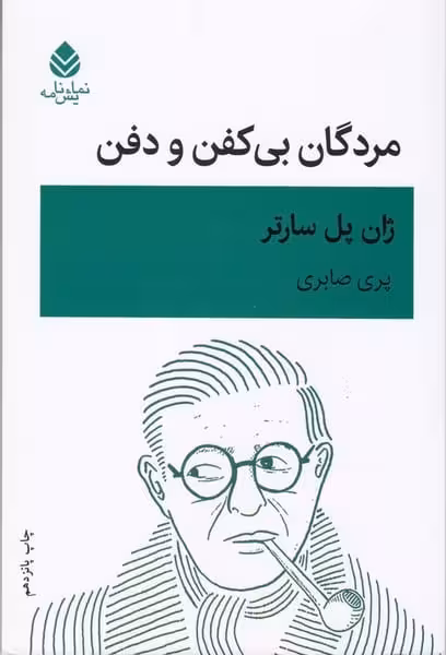 مردگان بی کفن ودفن نشرقطره نمایش نامه - کتاب‌فروشی کوچه کتاب