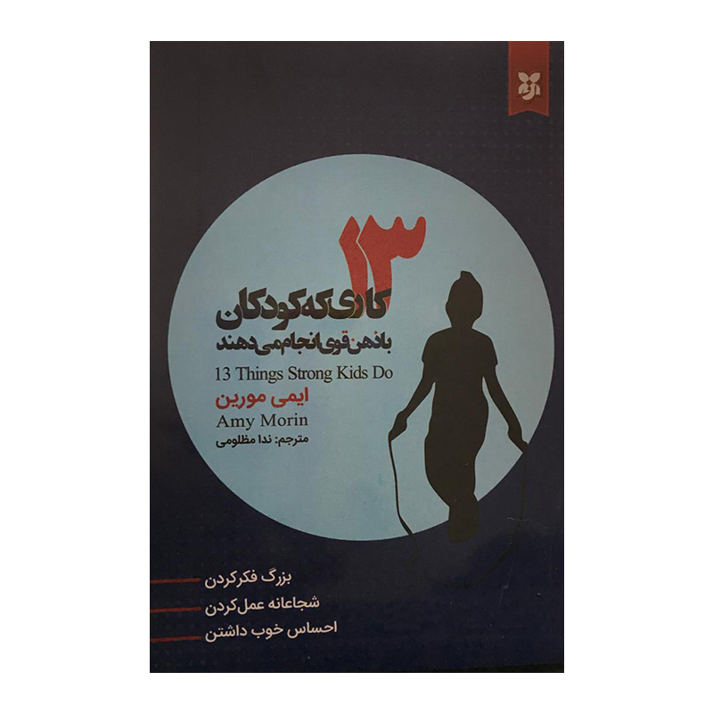 کتاب 13 کاری که کودکان با ذهن قوی انجام می دهند اثر ایمی مورین انتشارات نیک فرجام