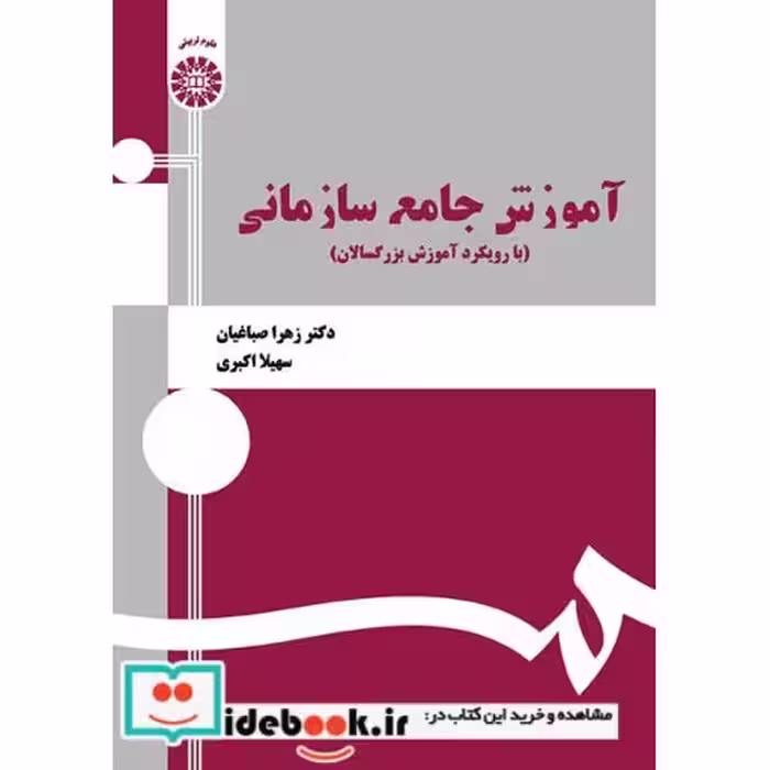 کتاب آموزش جامع سازمانی (با رویکرد آموزش بزرگسالان) اثر دکتر زهرا صباغیان-سهیلا اکبری