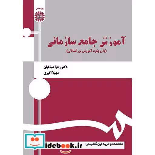 کتاب آموزش جامع سازمانی (با رویکرد آموزش بزرگسالان) اثر دکتر زهرا صباغیان-سهیلا اکبری