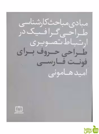 طراحی حروف برای فونت فارسی امید هامونی فاطمی - سیب ترش - SibTorsh