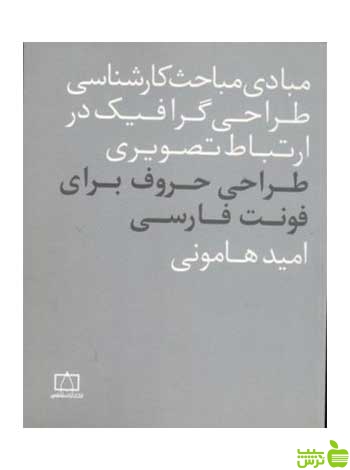 طراحی حروف برای فونت فارسی امید هامونی فاطمی - سیب ترش - SibTorsh