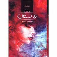 کتاب ره مستان اثر فاطمه عصایی
انتشارات صدای معاصر