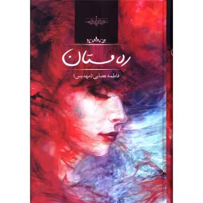 کتاب ره مستان اثر فاطمه عصایی
انتشارات صدای معاصر