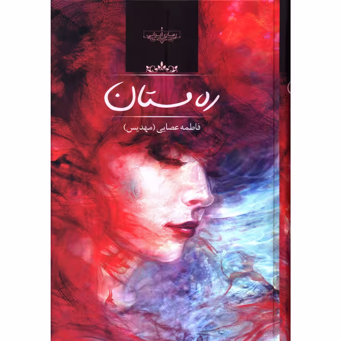 کتاب ره مستان اثر فاطمه عصایی
انتشارات صدای معاصر