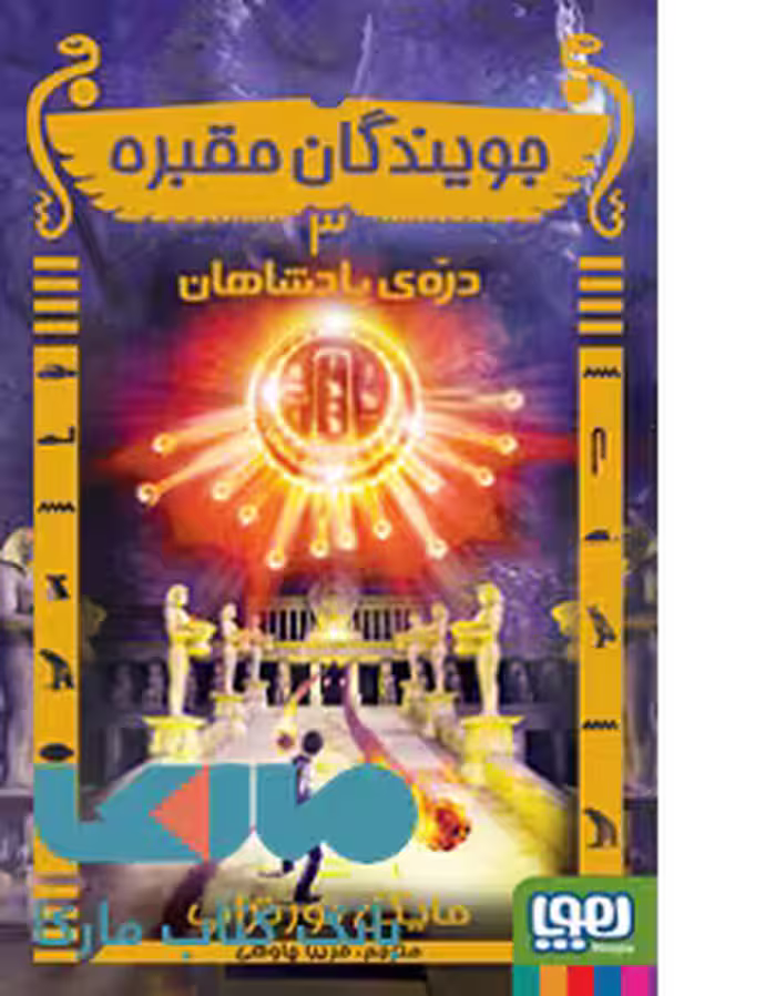 جویندگان مقبره 3 (دره ی پادشاهان) هوپا