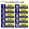 تابلو نشانگر مستر راد طرح شماره پارکینگ اختصاصی واحد 1 تا 10 کد THB002 بسته 10 عددی
