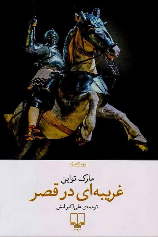 کتاب غریبه ای در قصر