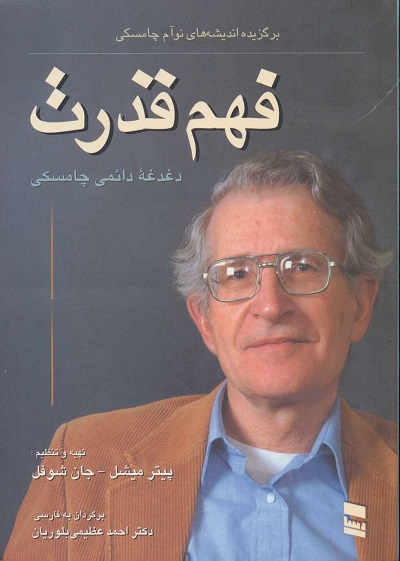 فهم قدرت (برگزیده اندیشه های نوآم چامسکی)