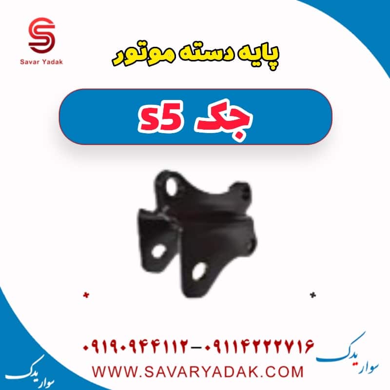 پایه دسته موتور جک s5