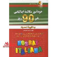 خودآموز مکالمه ایتالیایی در 90 روز به شیوه نصرت - فروشگاه کتاب اشراق
