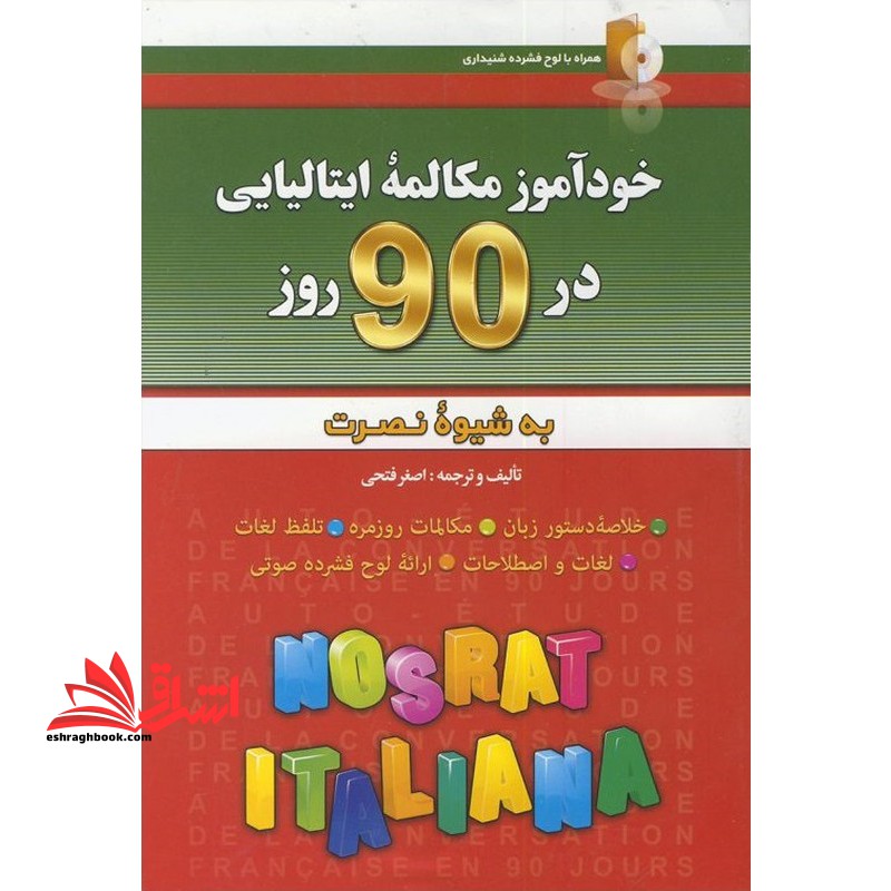 خودآموز مکالمه ایتالیایی در 90 روز به شیوه نصرت - فروشگاه کتاب اشراق
