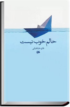 حالم خوب نیست | مرکز فرهنگی آبی