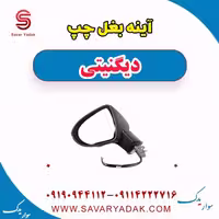 آینه بغل چپ دیگنیتی