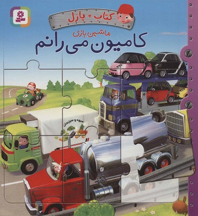 کتاب پازل ماشینبازی: کامیون میرانم