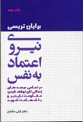 نیروی اعتماد به نفس