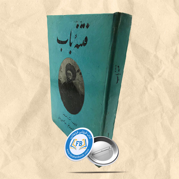 فتنه باب