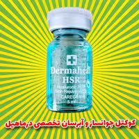 کوکتل مزوتراپی  جوانسازی و آبرسان تخصصی درماهیل  (درماهیل HSR )