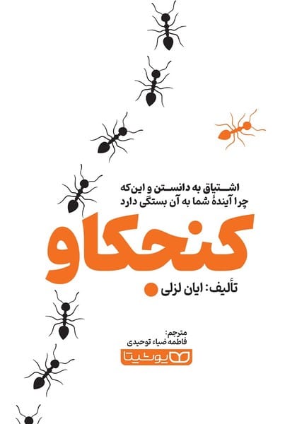 کنجکاو اشتیاق به دانستن و این که چرا آینده بستگی دارد - کتابفروشی کوچه کتاب