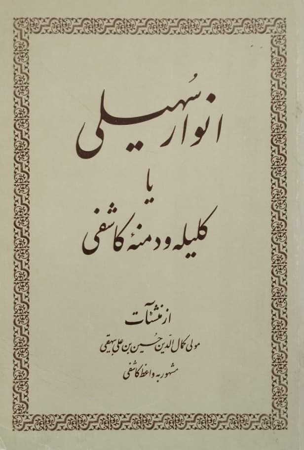 انوار سهیلی یا کلیله و دمنه کاشفی