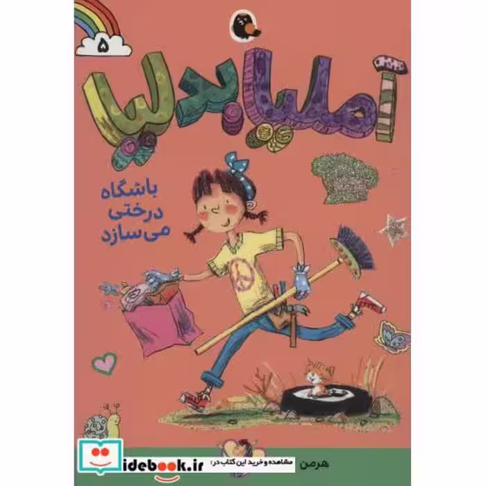 کتاب آملیابدلیا 5