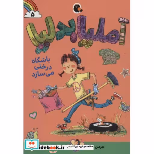 کتاب آملیابدلیا 5