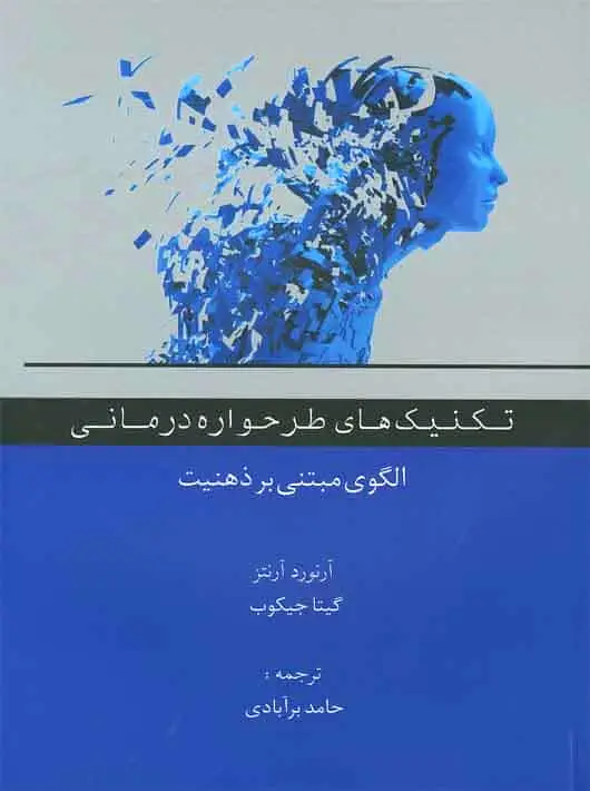 تکنیک های طرحواره درمانی الگوی مبتنی بر ذهنیت اسبار - بانک کتاب ماندگار-قیمت-خرید-کتاب-کمک-درسی-کنکور-دانشگاهی