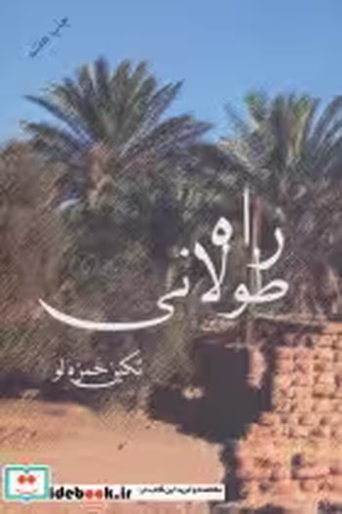 قیمت و خرید کتاب راه طولانی اثر تکین حمزه لو | ایده بوک
