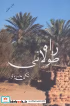 قیمت و خرید کتاب راه طولانی اثر تکین حمزه لو | ایده بوک