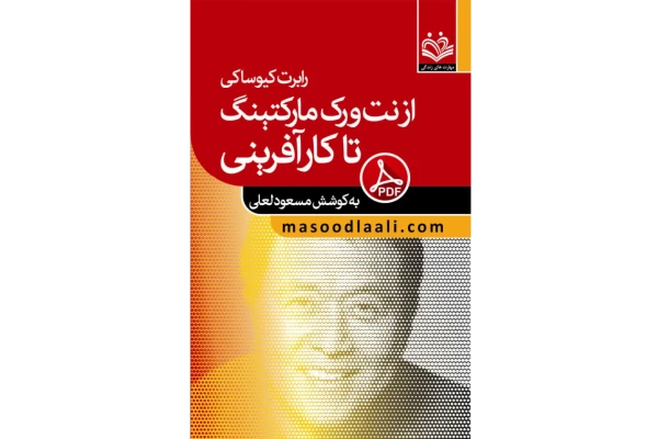 کتاب از نتورک مارکتینگ تا کارآفرینی - کتابخانه مجازی واتیکان