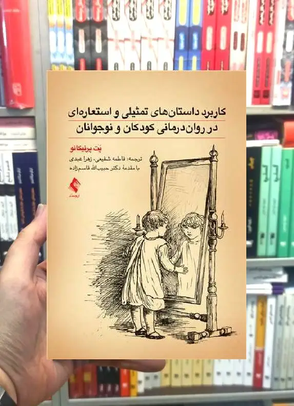 کاربرد داستان های تمثیلی و استعاره ای در روان درمانی کودکان و نوجوانان ارجمند