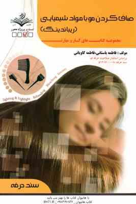 صاف کردن مو با مواد شیمیایی ( فاطمه باستانی – فاطمه کاویانی )
