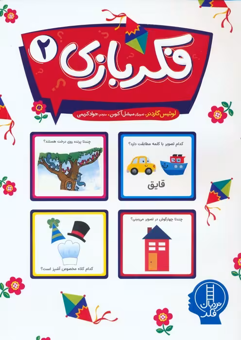 فکر بازی 2 (گلاسه) - ناشربوک | خرید آنلاین کتاب